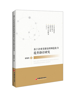 

基于企业资源论的制造能力提升路径研究