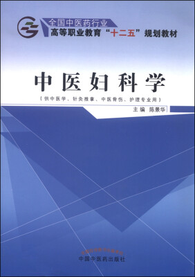 

中医妇科学（供中医学、针灸推拿、中医骨伤、护理专业用）