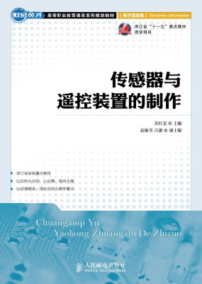 

传感器与遥控装置的制作
