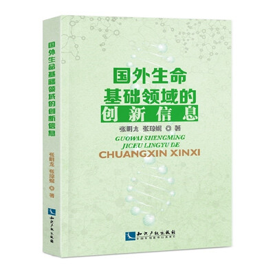 

国外生命基础领域的创新信息