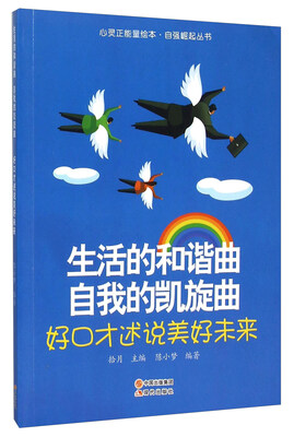 

生活的和谐曲自我的凯旋曲(好口才述说美好未来)/自强崛起丛书/心灵正能量绘本