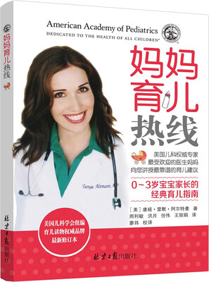 

妈妈育儿热线 0-3岁宝宝家长的经典育儿指南