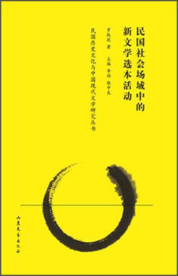 

民国社会场域中的新文学选本活动