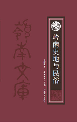 

岭南史地与民俗