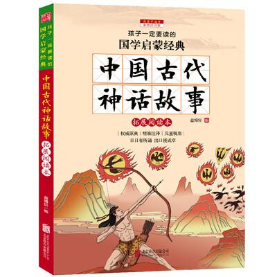 

中国古代神话故事（彩图注音版 新课标国学名著）