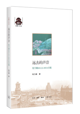 

克勒门文丛：远去的声音