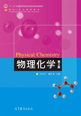 

物理化学（第2版）/面向21世纪课程教材·普通高等教育“十一五”国家级规划教材