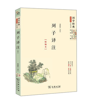 

国学经典 学生读本 今注今译：列子译注（精编本）