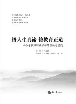 

悟人生真谛 修教育正道：中小学教师职业修炼的理论与实践