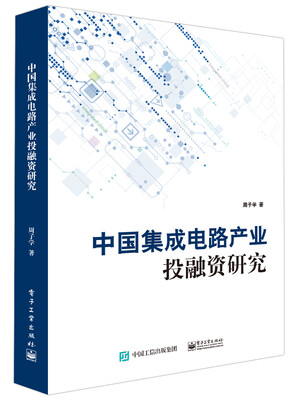 

中国集成电路产业投融资研究