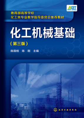 

化工机械基础（第三版）