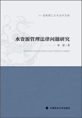 

水资源管理法律问题研究