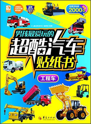 

男孩最爱玩的超酷汽车贴纸书工程车