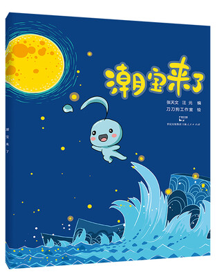 

潮宝来了