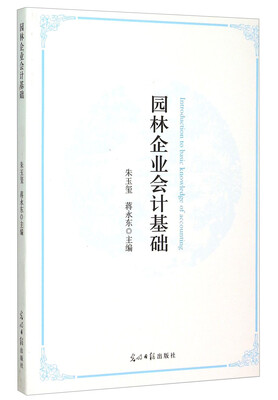 

园林企业会计基础