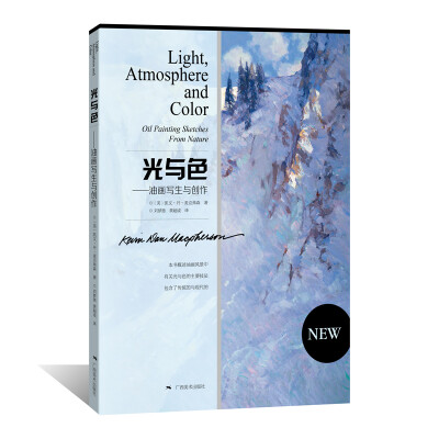 

光与色 油画写生与创作