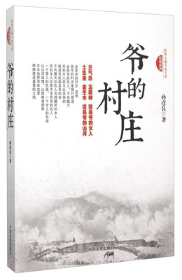 

爷的村庄