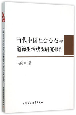 

当代中国社会心态与道德生活状况研究报告