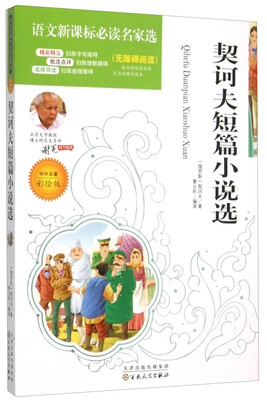 

语文新课标必读名家选:契诃夫短篇小说选(彩绘版)
