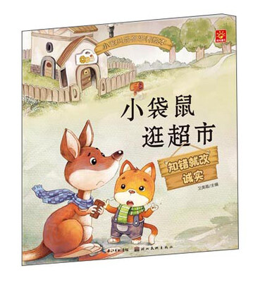 

小宝贝品格培养绘本：小袋鼠逛超市