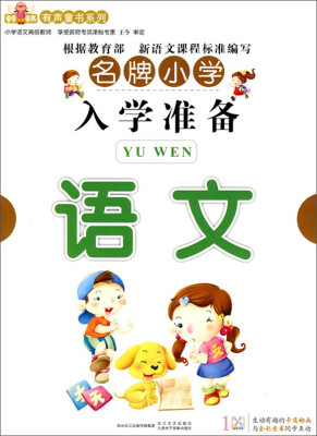 

名牌小学入学准备：语文（附VCD光盘1张）