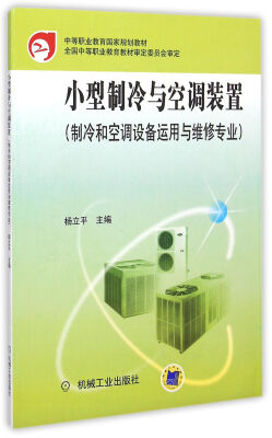 

小型制冷与空调装置 制冷和空调设备运用与维修专业/中等职业教育国家规划教材