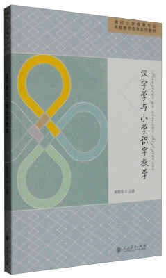 

汉字学与小学识字教学