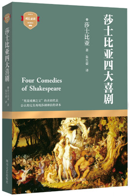 

莎士比亚四大喜剧