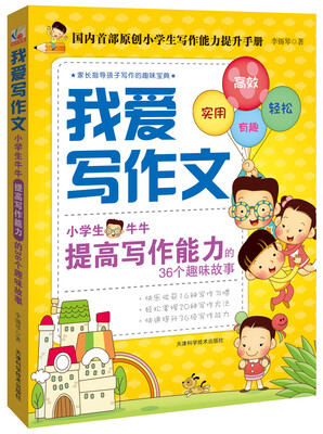 

我爱写作文：小学生牛牛提高写作能力的36个趣味故事