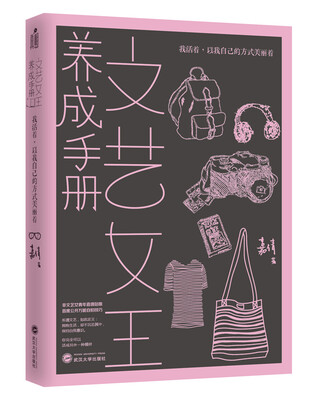 

文艺女王养成手册：我活着，以我自己的方式美丽着