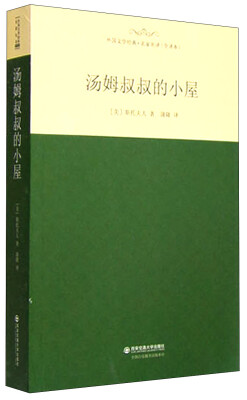 

外国文学经典·名家名译（全译本） 汤姆叔叔的小屋