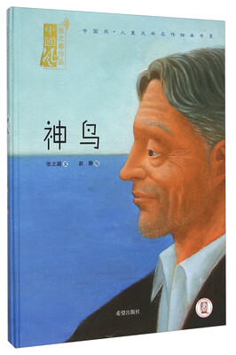 

中国风儿童文学名作绘本书系：神鸟