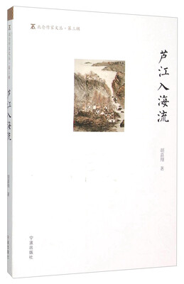 

芦江入海流/北仑作家文丛