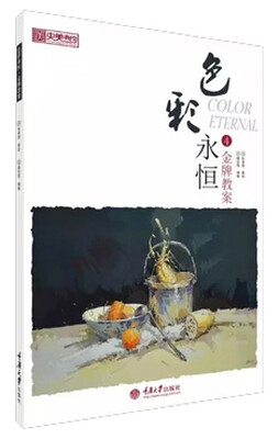 

色彩永恒·金牌教案