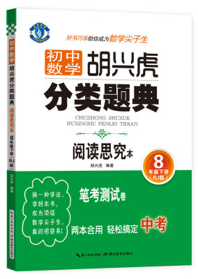 

初中数学 胡兴虎分类题典：八年级下册（RJ版 阅读思究本）