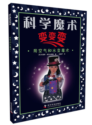 

用空气和水变魔术/科学魔术变变变