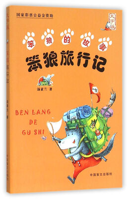 

笨狼旅行记（大字版）
