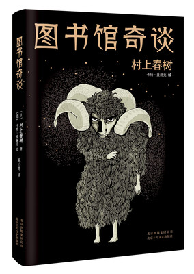 

村上春树：图书馆奇谈