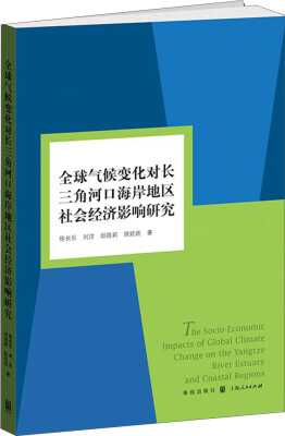 

全球气候变化对长三角河口海岸地区社会经济影响研究