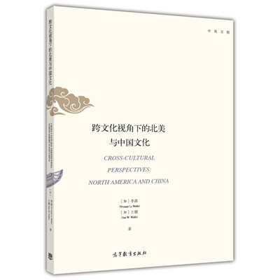 

跨文化视角下的北美与中国文化（中英文版）