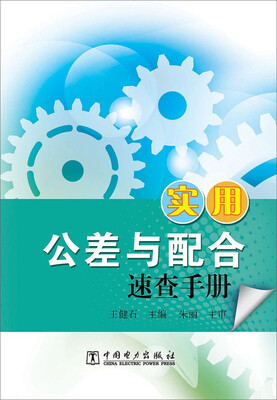 

实用公差与配合速查手册
