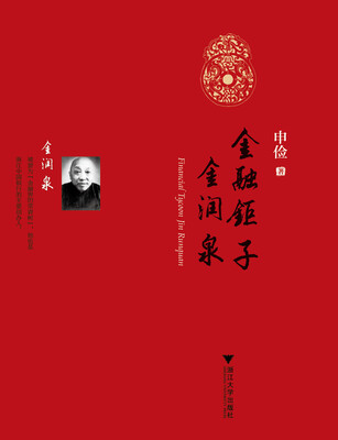 

金融钜子金润泉