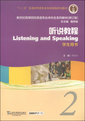 

听说教程2（学生用书）（修订版）/新世纪高等院校英语专业本科生教材