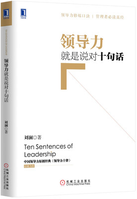 

领导力就是说对十句话