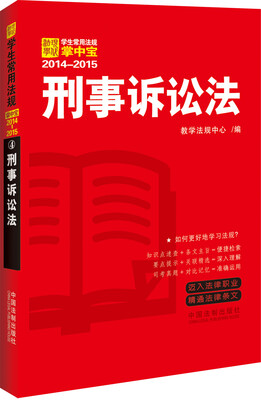 

学生常用法规掌中宝（2014-2015）：刑事诉讼法