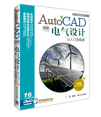 

CAX工程应用从书：AutoCAD 2014中文版电气设计从入门到精通（附DVD光盘1张）