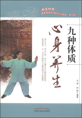 

九种体质心身养生（附真人版针灸穴位图1张）
