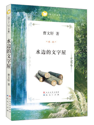 

曹文轩文集水边的文字屋