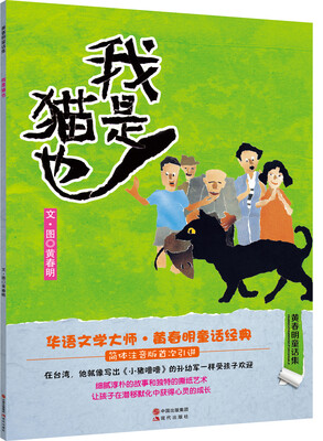 

黄春明童话集我是猫也