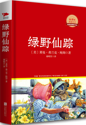 

绿野仙踪（新课标必读丛书红皮系列）